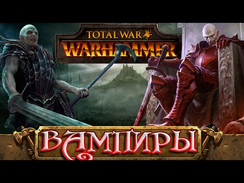 Видео: Вампиры (ЛОР) - Знакомимся с Total War: Warhammer