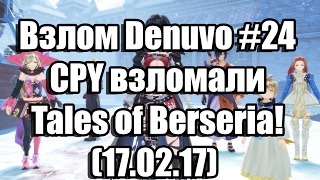 Взлом/обход Denuvo #24 (17.02.17). CPY взломали Tales of Berseria!(, 2017-02-17T05:25:34.000Z)