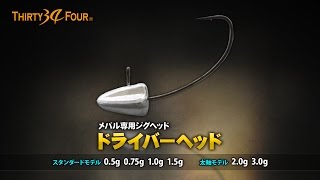 ドライバーヘッ-ド-34サーティフォーのメバリング専用ジグヘッドを大石竜一が生解説