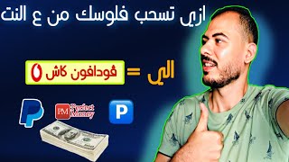 افضل طريقه تستلم بيها اي ارباح ليك علي النت من اول 1 دولار | الي فودافون كاش من اي بنك $