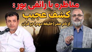 مناظره با رائفی پور : کشف عجیب از نام عمر (خلیفه دوم) در قرآن | حق الله | 16/01/2024