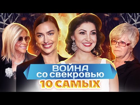 Война со свекровью. 10 самых