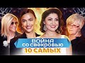 Война со свекровью. 10 самых