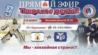 Обложка ХК Бурашево ХК СКА МВО Скачать ХК Бурашево ХК СКА МВО