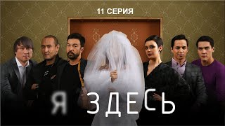 НОВЫЙ СУПЕР СЕРИАЛ "Я ЗДЕСЬ" - 11 СЕРИЯ
