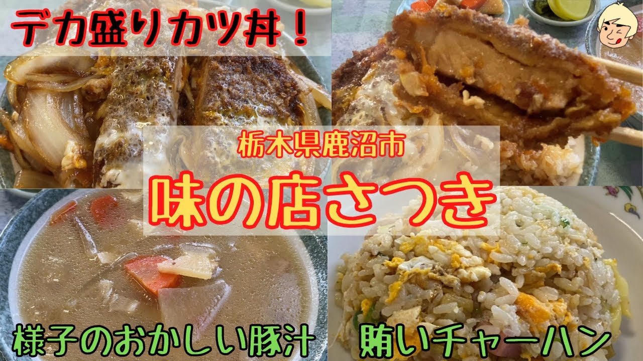 デカ盛りカツ丼と様子のおかしい豚汁に賄いチャーハンで撃沈 味の店 さつき 栃木県鹿沼市 再訪シリーズ2 Youtube デカ盛りカツ丼と様子のおかしい豚汁に賄いチャーハンで撃沈 味の店 さつき 栃木県鹿沼市 再訪シリーズ2 Youtube