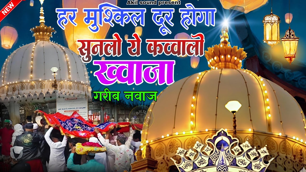 ❤️Khwaja Ki Kavvali 2025 😍 Khwaja Garib Nawaz Qawwali 👑 Kavvali Ajmer Sharif ❤️ New Kavvvali 2025