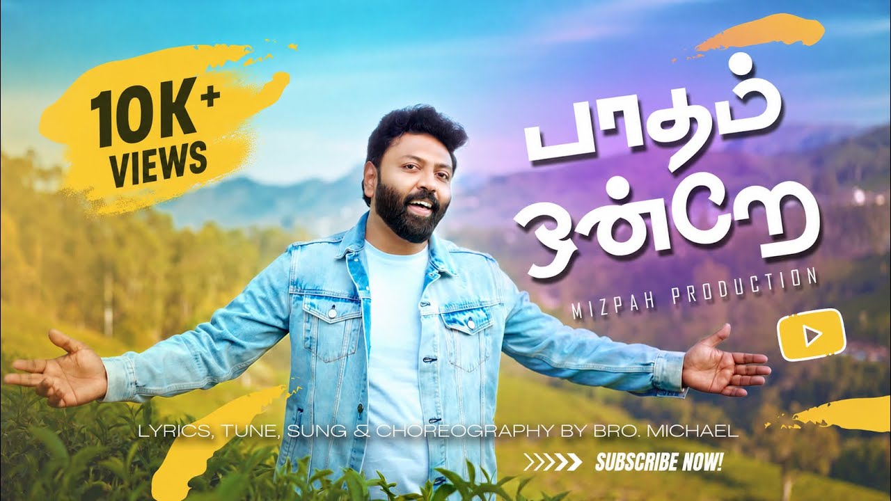 Michael Roshan Paadham Ondrae | பாதம் ஒன்றே | Bro Michael | Roshan Vincent | Tamil ...