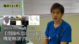 参加者68名！【終了しました】手関節疾患に対する機能解剖学的アプローチ【評価×エコー×運動療法】2022.10.1開催：山本紘之先生