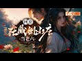 完结《网游:重生在藏剑山庄当老六》1-432 开局直接抽中神级天赋又激活轮回珠的伴生系统,双神级开局,直接杀穿新手村,从而意外开启新手村隐藏的绝世武学任务。#小说推荐 #异能 #漫画