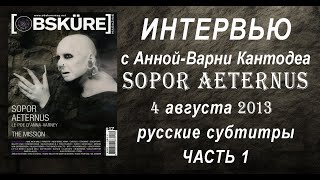 Интервью с Анной-Варни Кантодеа (Sopor Aeternus), 04-08-2013. Часть 1 (русские субтитры)