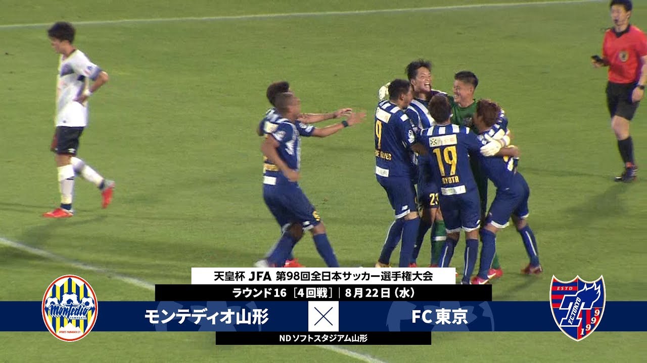 第98回天皇杯 ラウンド16 モンテディオ山形 Vs Fc東京 ダイジェスト Youtube