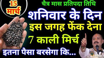 15 मार्च शनिवार प्रतिपदा तिथि के दिन 7 काली मिर्च वाला उपाय जरुर करे || Pradeep Ji Mishra #Shaniwar