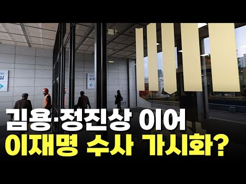김용·정진상 이어 이재명 수사 가시화? [이슈분석]