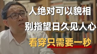 人绝对可以貌相别再指望日久见人心看穿只需要一秒《十三邀S7 ThirteenTalks》 #许知远#十三邀