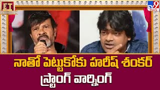 నాతో పెట్టుకోకు Harish Shankar స్ట్రాంగ్ వార్నింగ్ || Harish Shankar Vs Chota K. Naidu - TV9