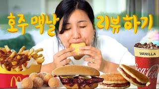 🍔🍟혹시 마카스를 아십니까...? 호주 맥날 리뷰