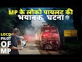 Horrible Incident Of Loco Pilot Of MP Horrible Incident Of Loco Pilot Of MP