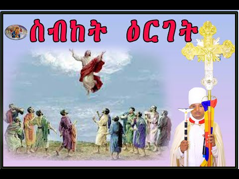 ዕርገት NEW ERITREAN ORTHODOX CHURCH SBKET 2021