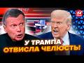 😲Трампу ПОКАЗАЛИ ЖЕСТЬ в ефірі РФ! СОЛОВЙОВ грозиться РОЗНЕСТИ США. У Вашингтоні ВСІ НА ВУХАХ
