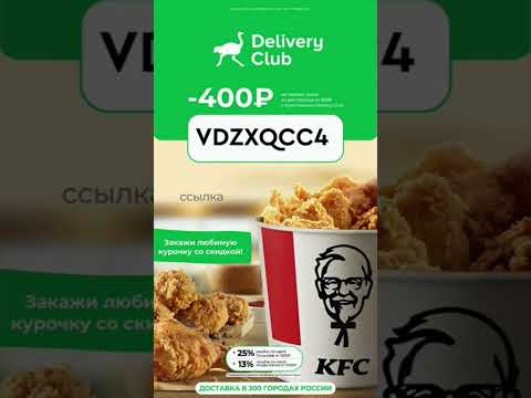 Скидка в Delivery Club 400₽ от 999₽ ! промокод Деливери Клаб  МАЙ! Рабочий промокод ! #еда #скидки