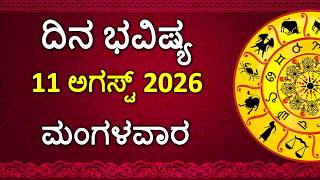 Dina Bhavishya Kannada | 11 August 2026 | Daily Horoscope | Rashi Bhavishya | Astrology in Kannada