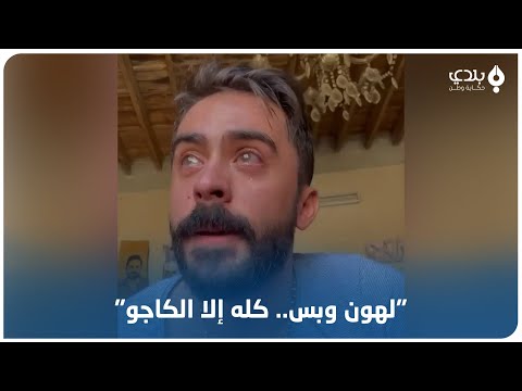 شاب سوري يسخر من قرار إلغاء استيراد الزبيب والكاجو لهون وبس كله إلا الكاجو 