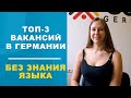 ТОП-3 вакансии в Германии для украинцев без знания языка