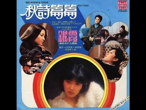 60年代台灣金曲:秋詩篇篇 銀霞