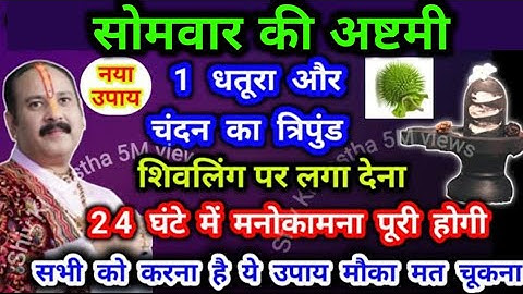 सोमवार की अष्टमी 1 धतूरा चंदन का त्रिपुंड धनलक्ष्मी रोग मुक्ति कार्य सिद्ध #प्रदीप मिश्रा