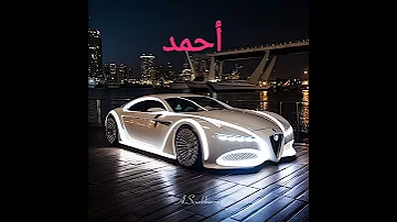 افخم واجمل السيارات حسب إسمك اشترك ولايك أكتب اسمك فى التعليقات 
