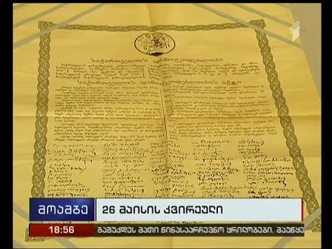 როგორ აღინიშნება 26 მაისი წელს - რა პროგრამით ხვდება ქვეყანა დამოუკიდებლობის 25 წლისთავს