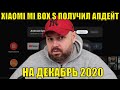 Обновление Xiaomi Mi Box S на декабрь 2020 📦