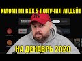 XIAOMI MI BOX S получил апдейт на декабрь 2020. Краткий обзор апдейта и базовые тесты