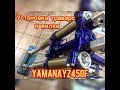 Yamaha UZ450F Установка траверс и перьев!