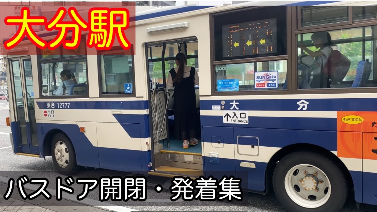 大分駅・別府駅　路線バス　ドア動画まとめ　2025年6月　大分バス　大分交通　亀の井バス
