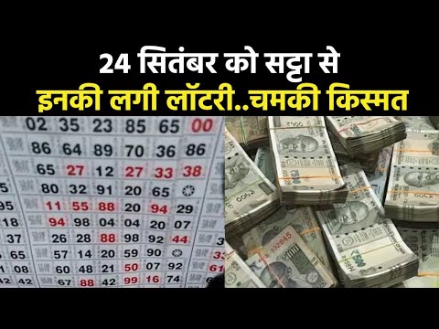 Satta Matka King Result 2023 | रविवार को इनकी लगी 1 करोड़ की लॉटरी, इन जादुई अंकों ने बनाया मालामाल