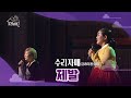조선클럽 수리자매 김리하 방수미 제발 원곡 이소라 X 갈까부다 KBS 211222 조선클럽 수리자매 김리하 방수미 제발 원곡 이소라 X 갈까부다 KBS 211222