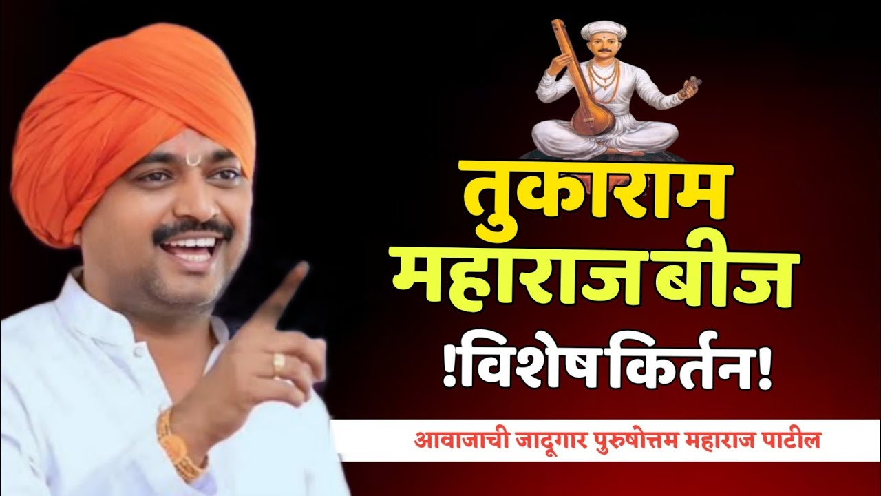 तुकाराम महाराज बीज!हभप.पुरुषोत्तम महाराज पाटील! Purushotam Maharaj Patil kirtan 