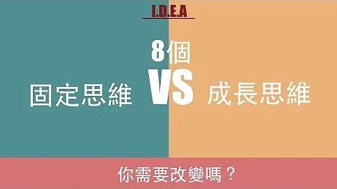 改变突破：成长思维 VS 固定思维｜I.D.E.A：你需要改变吗？ - 天天要闻