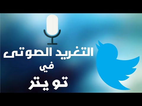 طريقة استخدام وتفعيل ميزة التغريد الصوتى فى تويتر