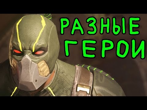 Видео: Каждый бой разные герои | Injustice 2