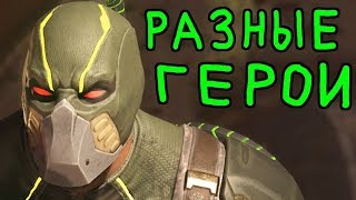 Каждый бой разные герои | Injustice 2