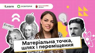 видео: НМТ 2026. Фізика. Вступ. Механіка. Кінематика: основні поняття кінематики картинка: НМТ 2026. Фізика. Вступ. Механіка. Кінематика: основні поняття кінематики