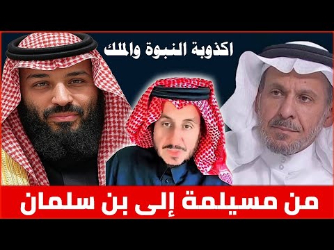 اكذوبة النبوة و الملك من مسيلمة إلى بن سلمان مشعل البراق و د سعد الفقيه