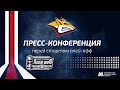 Пресс-конференция перед стартом плей-офф 2021-2022