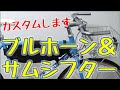 ブルホーン＆サムシフター化クロスバイクカスタム前半