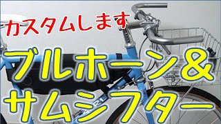 ブルホーン＆サムシフター化クロスバイクカスタム前半