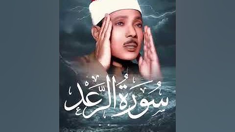 سورة الرعد كاملة - أروع ما جود الشيخ عبد الباسط عبد الصمد- Surah Ar-Ra'd Abdulbasit Abdussamad