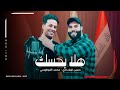 هلا بحسك محمد الفرطوسي حسين البغدادي 2025 هلا بحسك يل مسكت الشماته انشودة حماسيه لاتفوتك هلا بحسك محمد الفرطوسي حسين البغدادي 2025 هلا بحسك يل مسكت الشماته انشودة حماسيه لاتفوتك